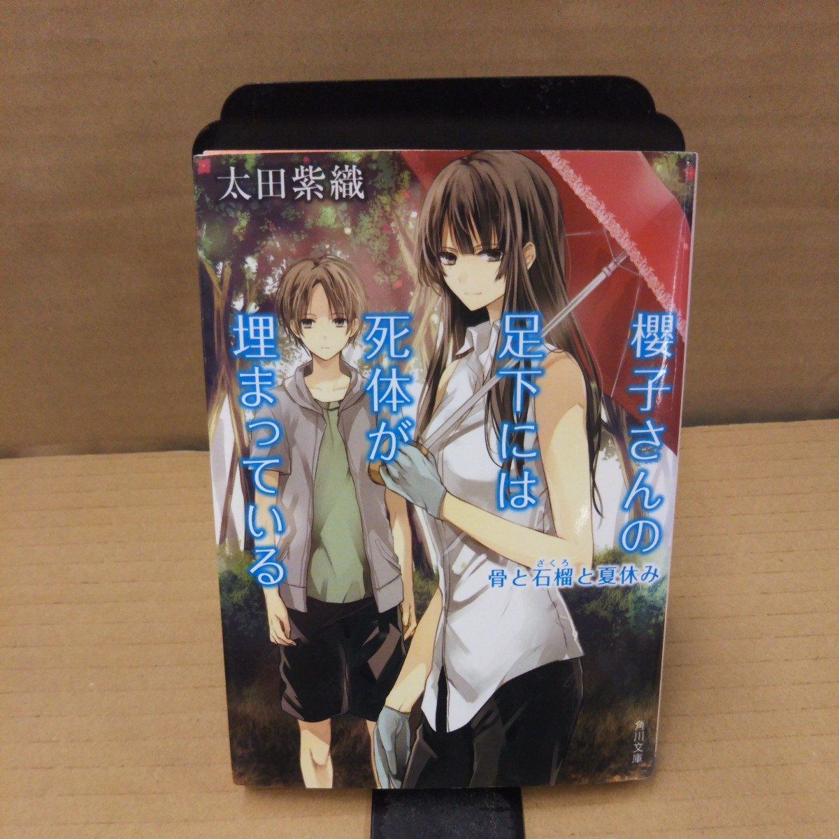 櫻子さんの足下には死体が埋まっている 〔2〕 (角川文庫 お68-2) 太田紫織/〔著〕拍卖