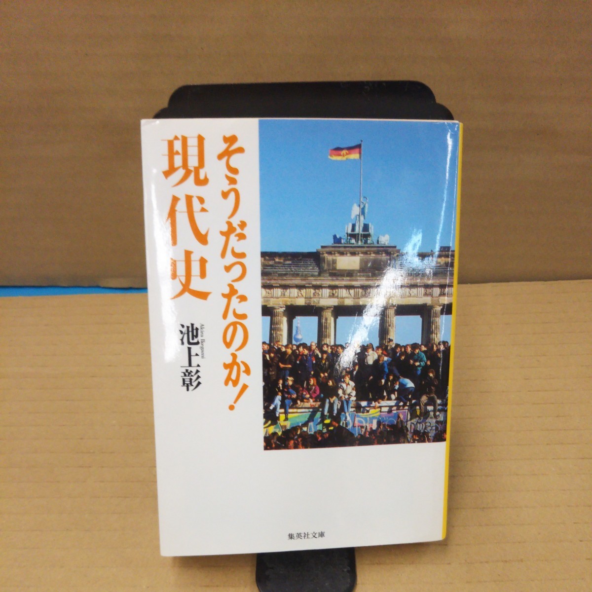そうだったのか!現代史 (集英社文庫 い44-2) 池上彰/著拍卖