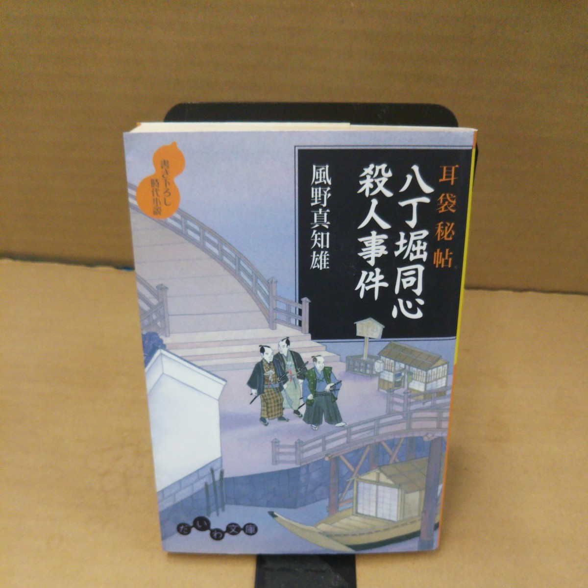 八丁堀同心殺人事件 書き下ろし時代小説 (だいわ文庫 56-2I 耳袋秘帖) 風野真知雄/著拍卖