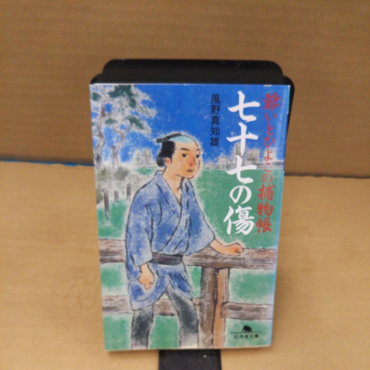 七十七の傷 (幻冬舎文庫 か-25-1 爺いとひよこの捕物帳) 風野真知雄/〔著〕拍卖