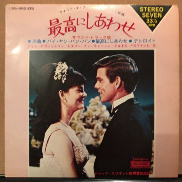 最高にしあわせ - ディズニー 映画 サウンドトラック 7inch LSS-682-DS拍卖