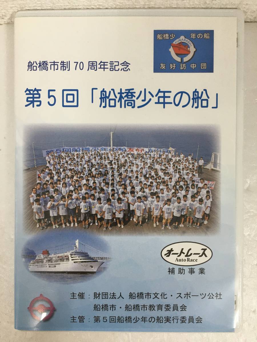 ●○E016 DVD 第5回 船橋少年の船 船橋市制70周年記念○●拍卖