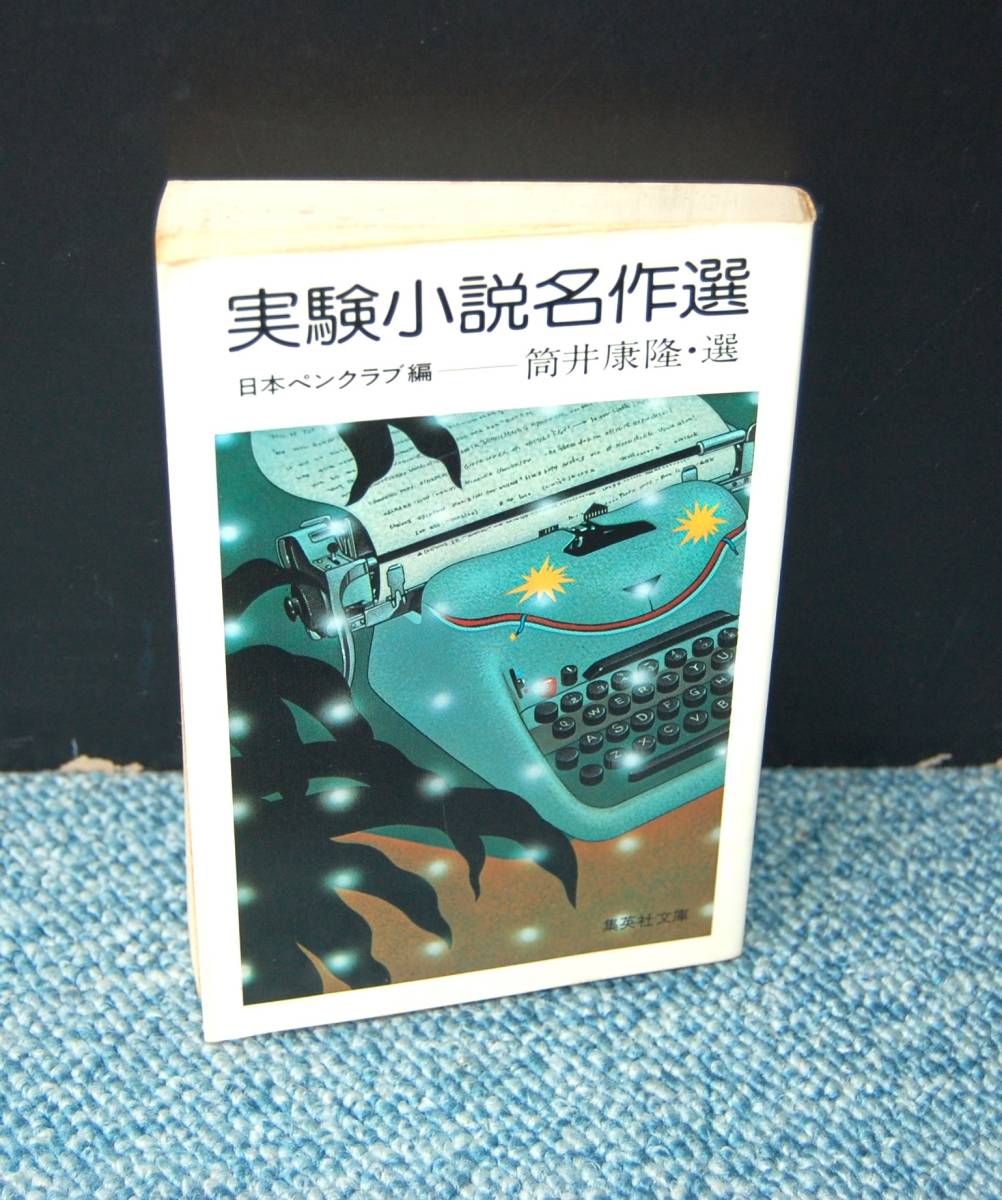 実験小説名作選 筒井康隆/選 日本ペンクラブ/編 集英社文庫 西本2240拍卖