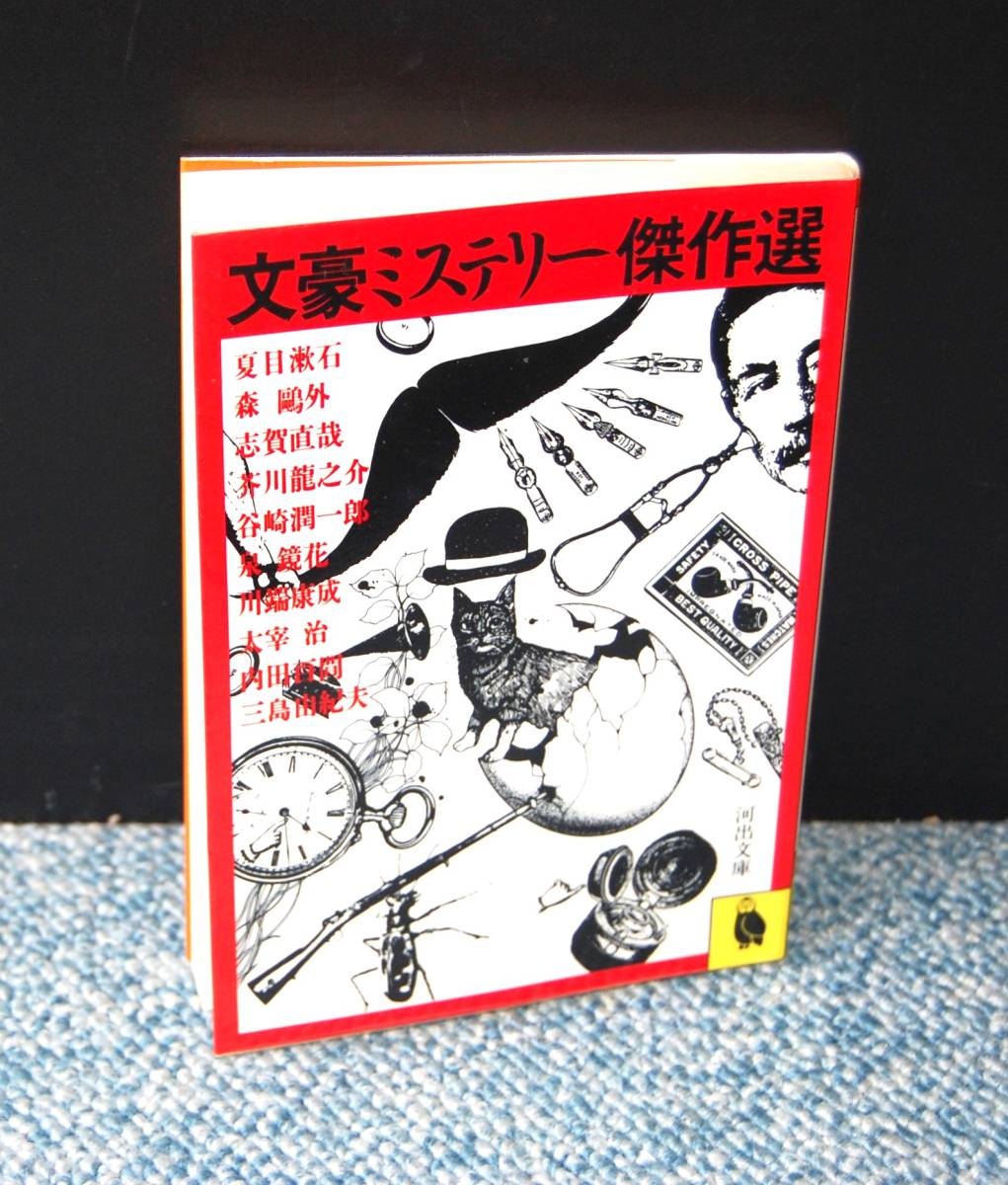 文豪ミステリー傑作選 夏目漱石他 河出文庫 西本2256拍卖
