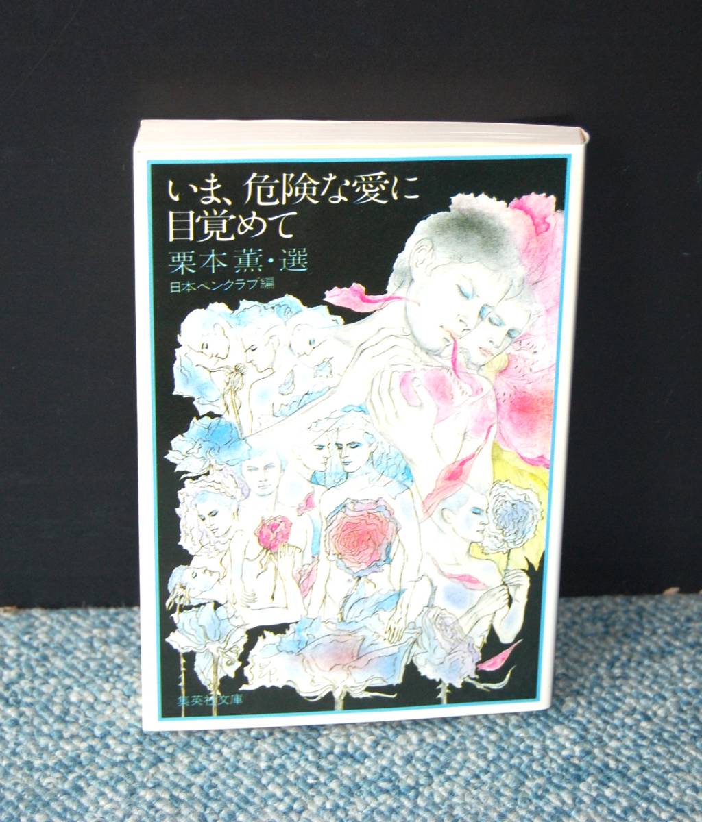 いま、危険な愛に目覚めて 栗本薫・選 日本ペンクラブ・編 集英社文庫 西本2225拍卖