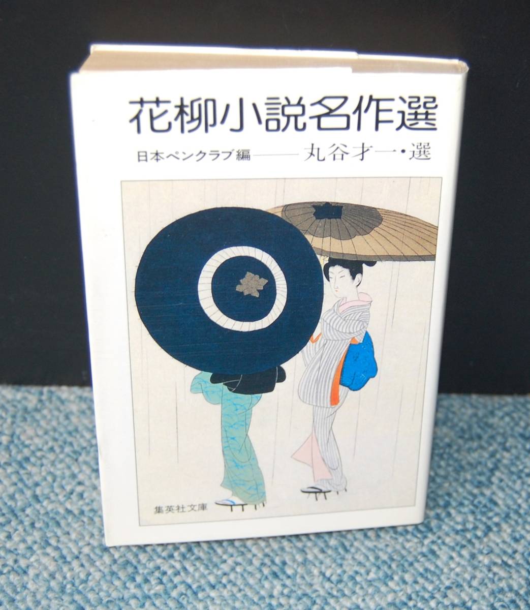 花柳小説名作選 丸谷才一/選 日本ペンクラブ/編 集英社文庫 西本2236拍卖