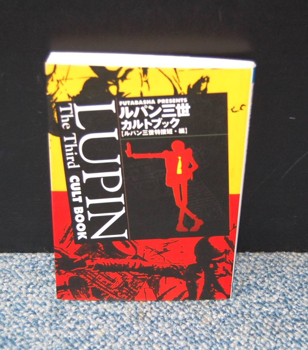 ルパン三世カルトブック【ルパン三世特捜班・編】双葉文庫 西本2353 拍卖