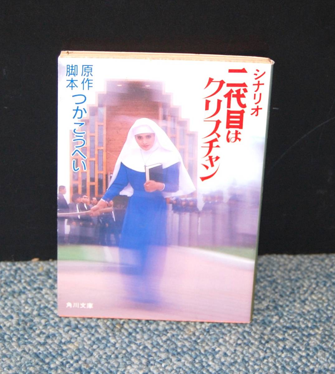 二代目はクリスチャン シナリオ つかこうへい/原作・脚本 角川文庫 西本2347拍卖
