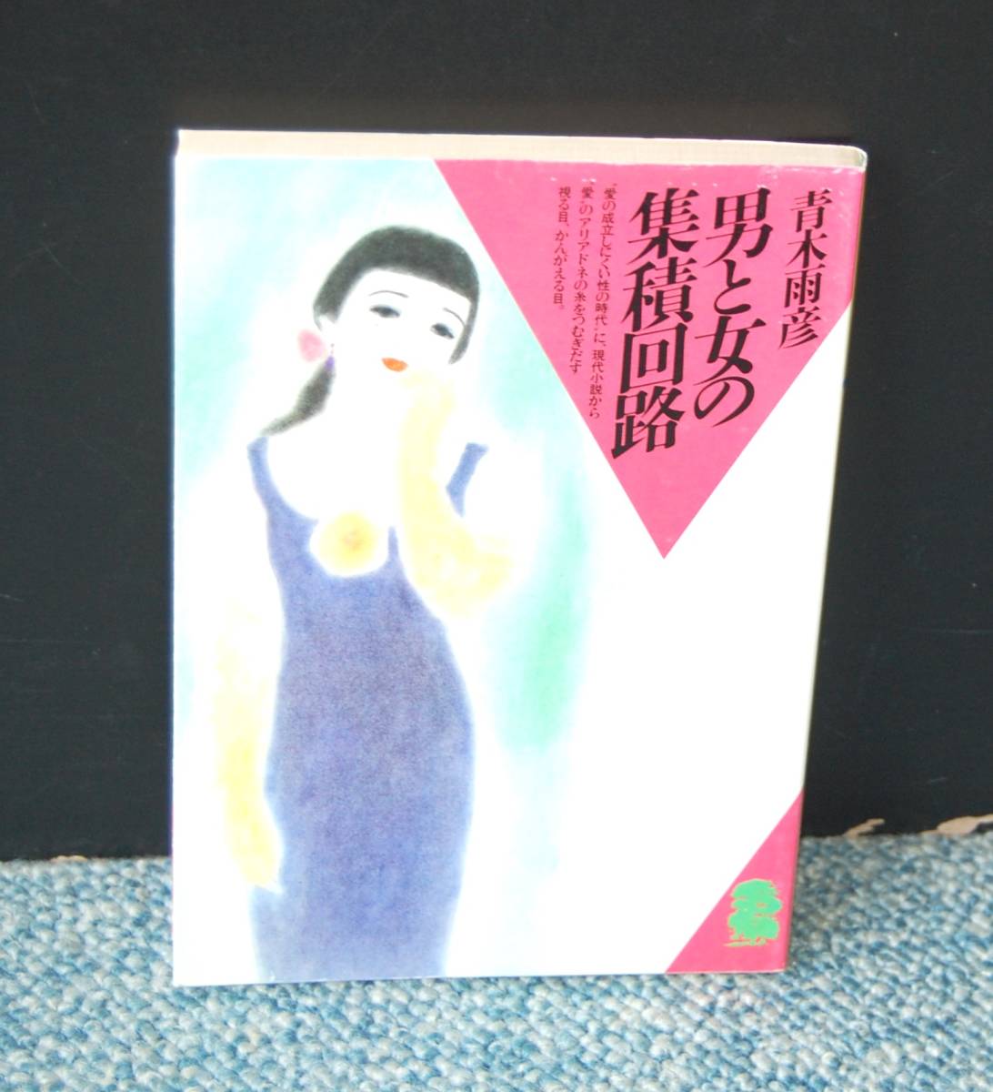 男と女の集積回路 青木雨彦/著 潮文庫 西本2313拍卖