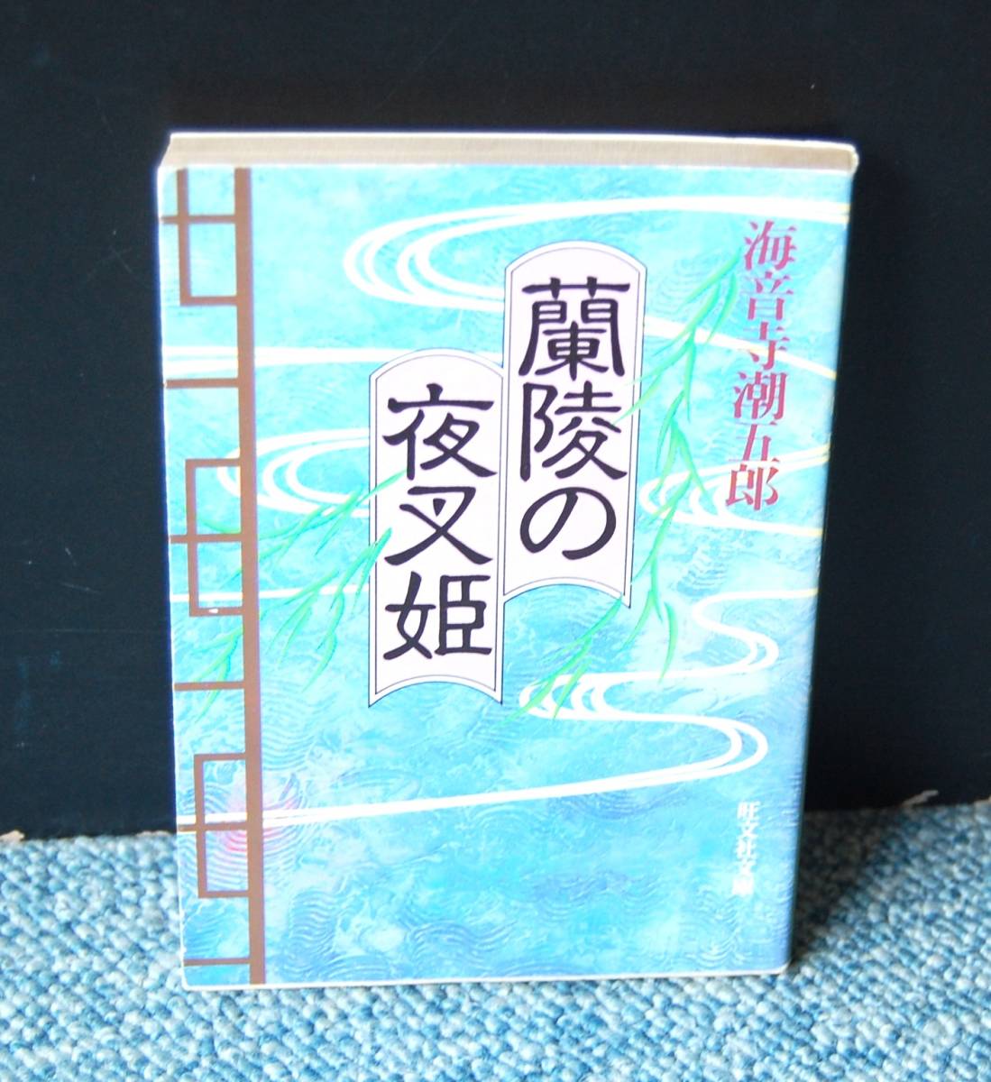 蘭陵の夜叉姫 海音寺潮五郎/著 旺文社文庫 西本2310拍卖