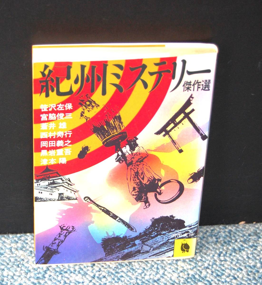 紀州ミステリー傑作選 津本陽他/著 河出文庫 西本2218拍卖