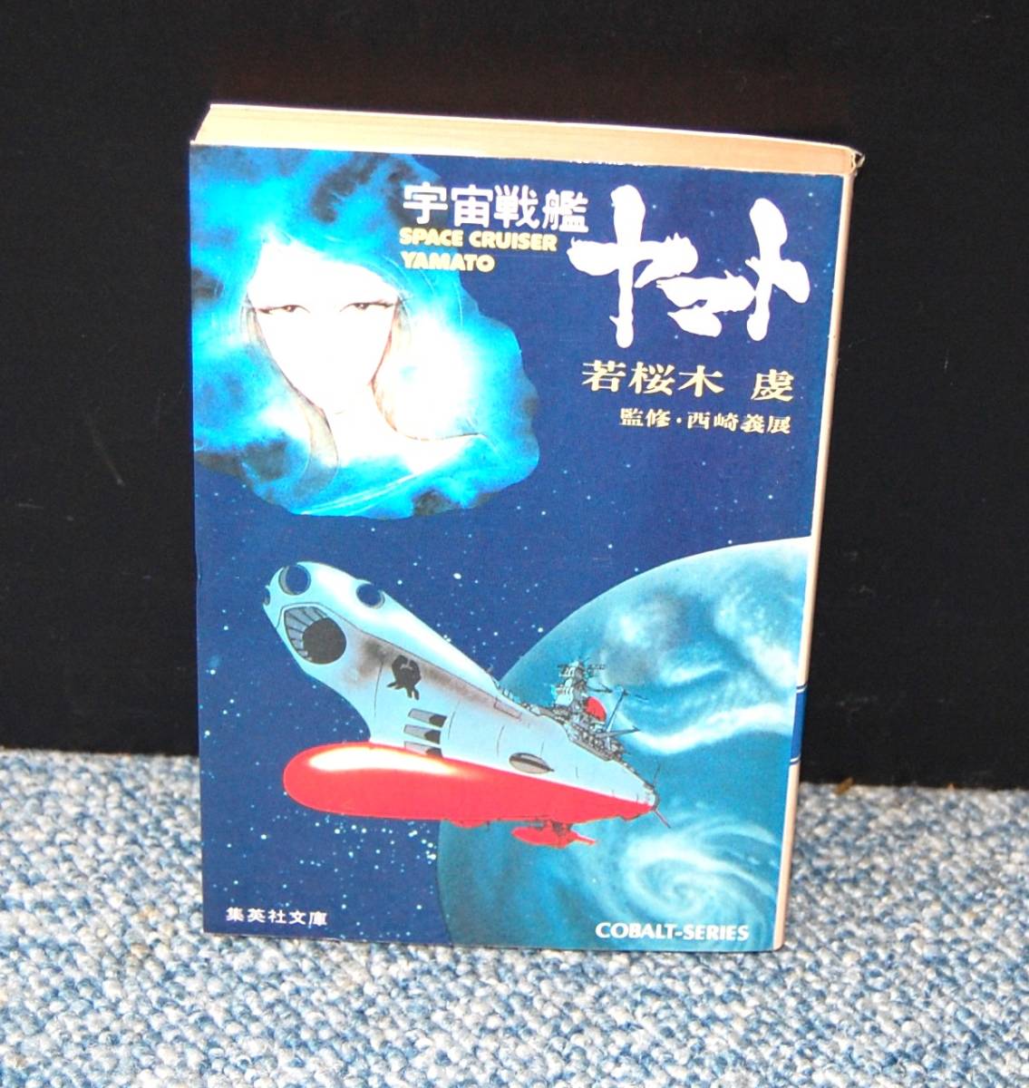 宇宙戦艦ヤマト 若桜木虔/著 西崎義展/監修 集英社文庫 西本2334拍卖