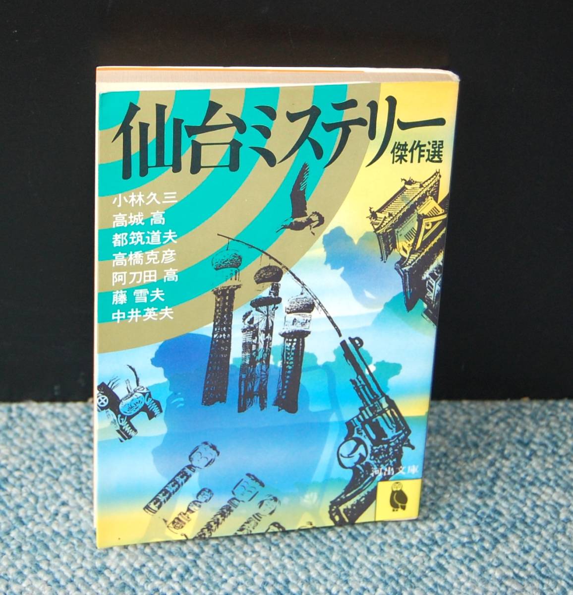 仙台ミステリー傑作選 小林久三他 河出文庫 西本2241拍卖