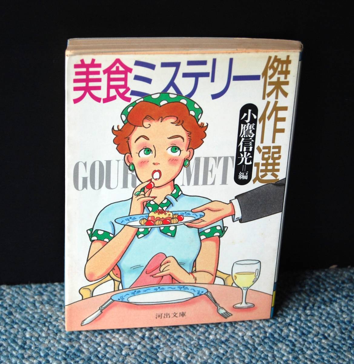 美食ミステリー傑作選 小鷹信光/編 河出文庫 西本2219拍卖