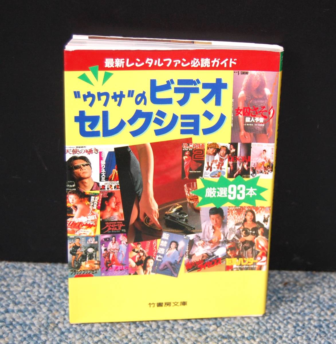 “ウワサ”のビデオセレクション 厳選93本 竹書房文庫 西本2267拍卖