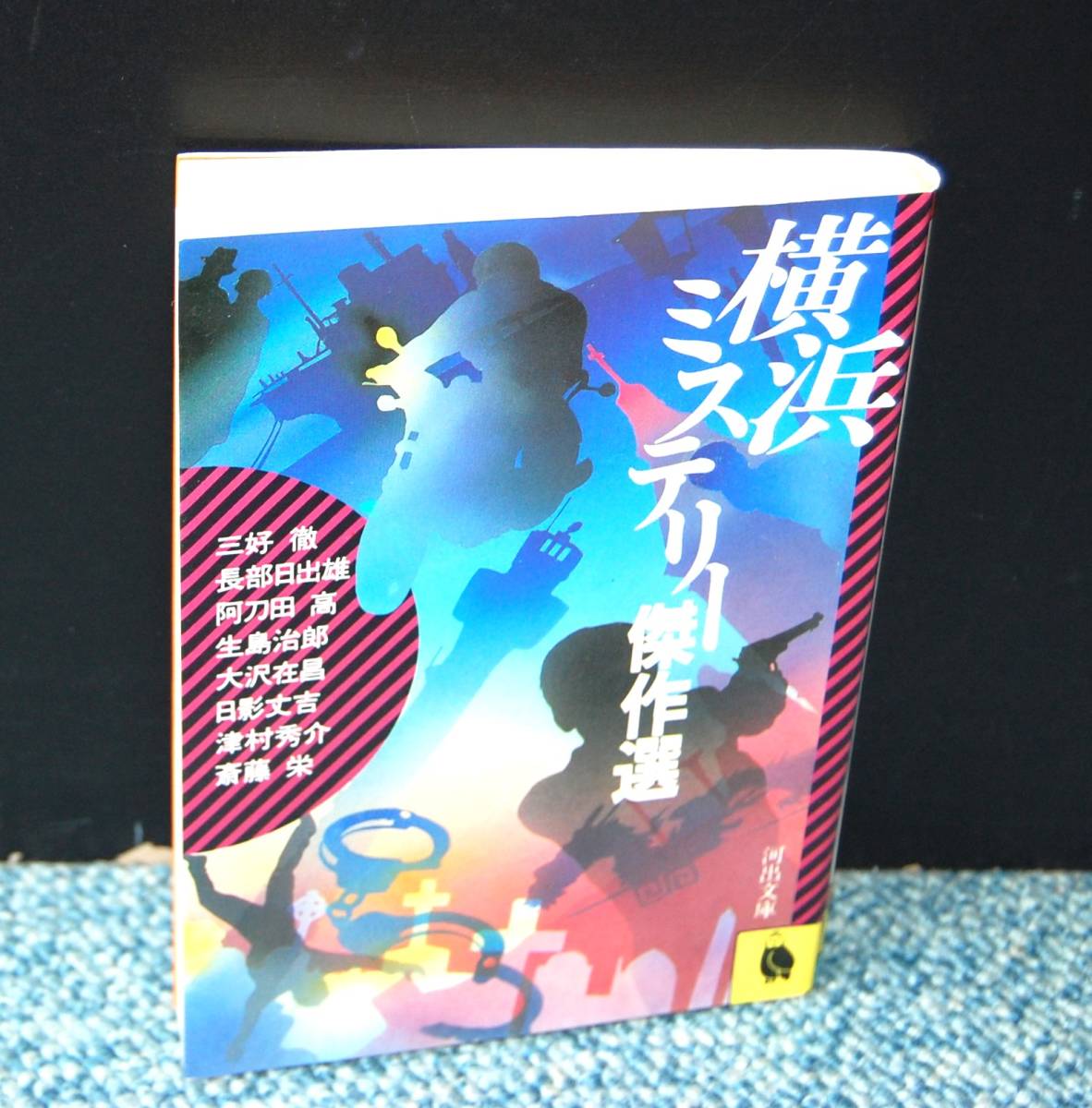 横浜ミステリー傑作選 斎藤栄他 河出文庫 西本2246拍卖
