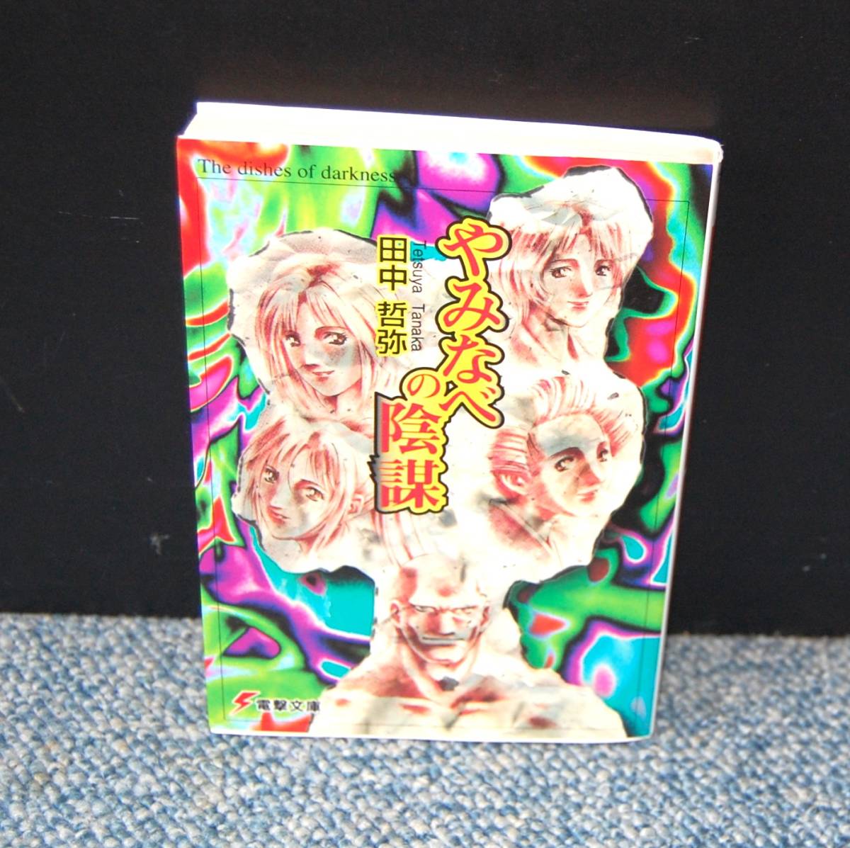 やみなべの陰謀 田中哲弥 電撃文庫 西本2338拍卖