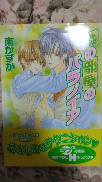 即決★BLC南かずか(みなみ遥)「隣の部屋のパラノイア」キャラコミックス拍卖