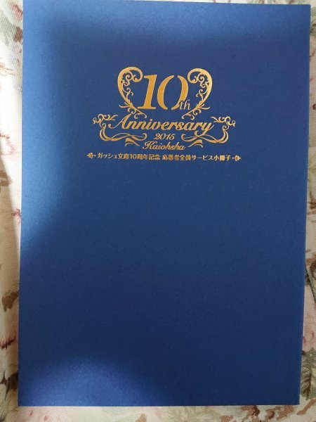 全プレ★BLNガッシュ文庫10周年記念小冊子「10th Anniversary2015 Kaiohsha」宮緒葵小山田あみ和泉桂笠井あゆみ遠野春日高永ひなこ他拍卖