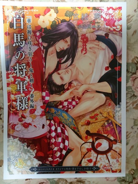 非売品★BLN宮緒葵/小山田あみ「華は褥に咲き狂う~鬼と剣~」番外編「白馬の将軍様」コミコミスタジオオリジナル特典書き下ろし小冊子拍卖
