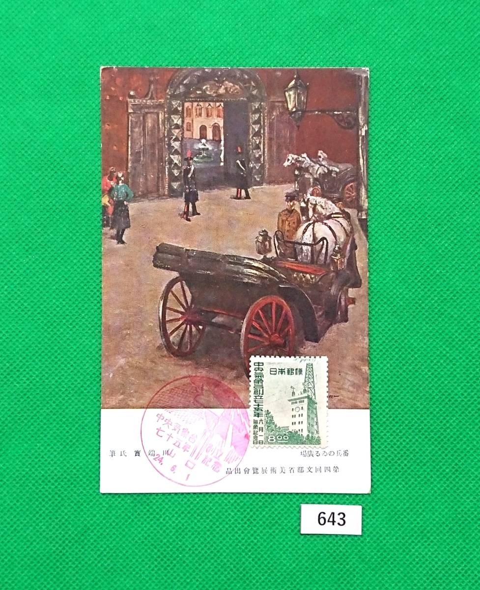 古い絵葉書/ア/第四回文部省美術展覧会出品/番兵のいる広場/川端實/中央気象台75年/切手貼/山口記念印/1949年6月1日/レトロ/希少品/№643拍卖