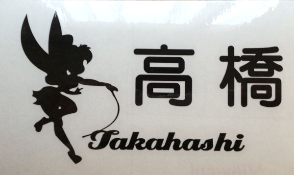 ●●表札カッティングステッカー♪ディズニー調♪カワイイっ●拍卖