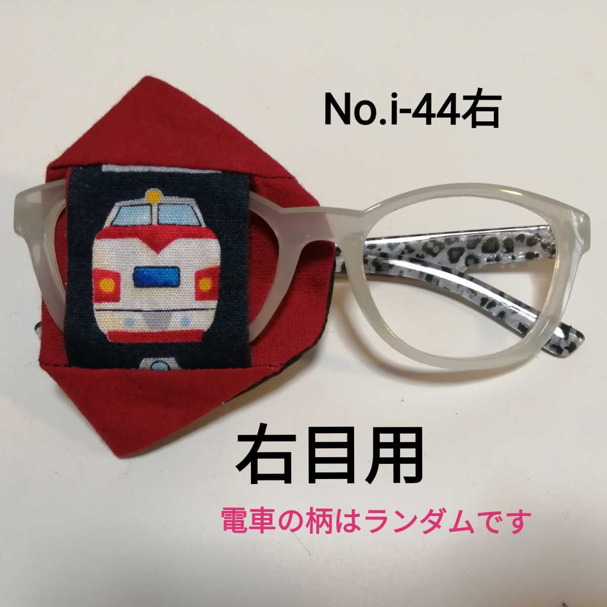 No.i-44右 布製 アイパッチ 電車 エンジ地 右目用 子供 大人 内斜視 乱視 近視 斜視 弱視 遠視 健眼遮蔽 不同視弱視 ハンドメイド 布拍卖