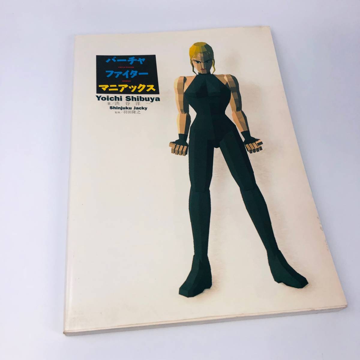 【限定1品】【現状品】バーチャファイター マニアックス 渋谷洋一/羽田隆之/攻略本拍卖