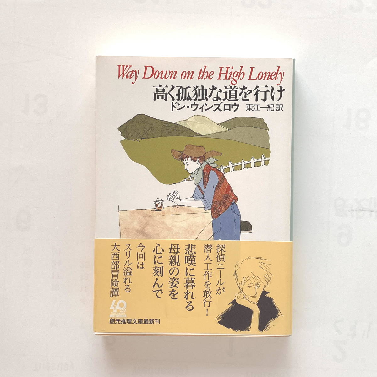 文庫本 「高く孤独な道を行け」ドン・ウィンズロウ 創元推理文庫 帯付き拍卖