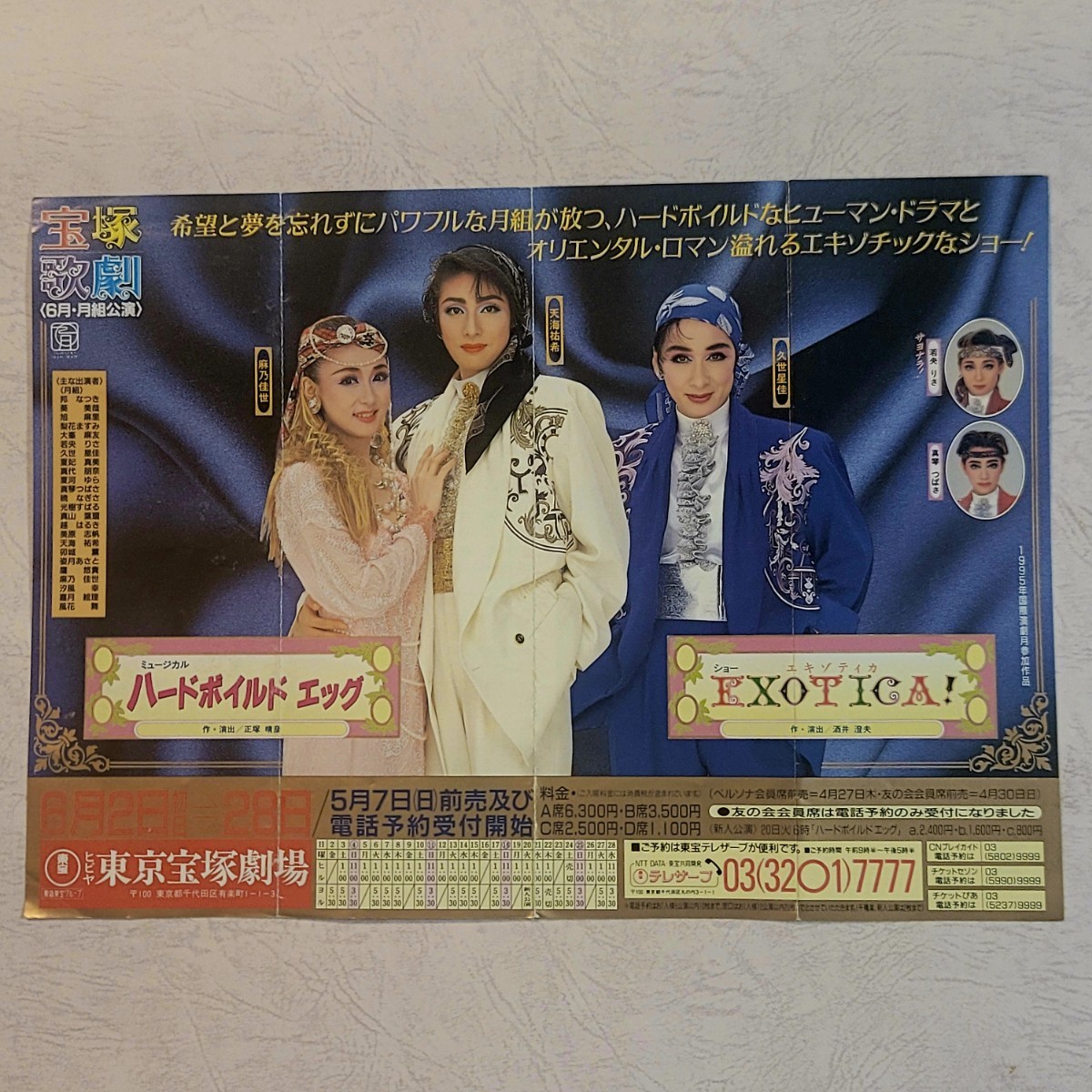 宝塚歌劇チラシ 月組「ハードボイルド エッグ/EXOTICA!」天海祐希 麻乃佳世 久世星佳 若央りさ 真琴つばさ (B5サイズ) 東京宝塚劇場拍卖