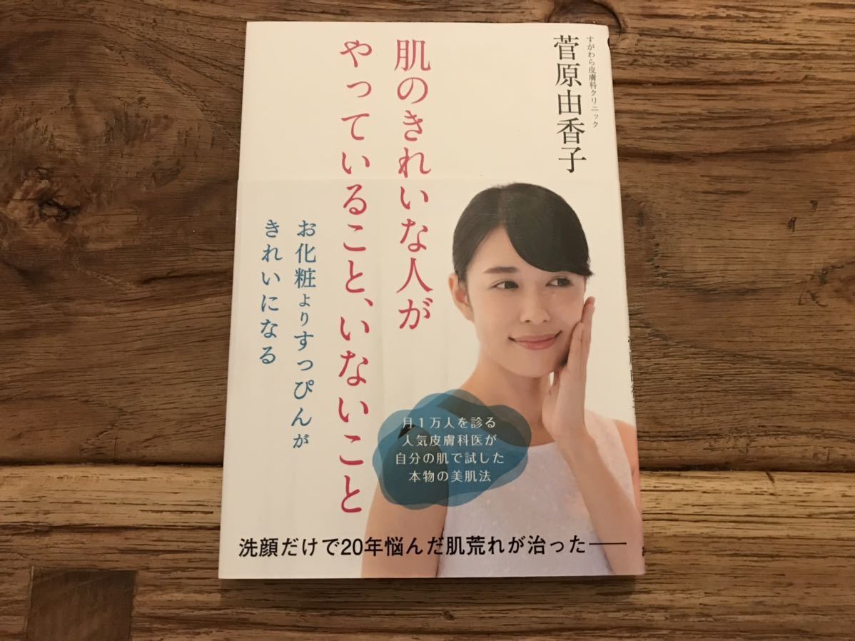 ☆送料無料【お金をかけずに少しの手間を】肌のきれいな人がやっていること、いないこと お化粧よりすっぴんが綺麗になる 菅原由香子拍卖