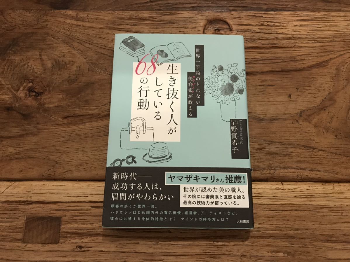 ☆送料無料【感覚を研ぎ澄まし美しく生き抜く人になる】世界一予約がとれない美容家が教える 生き抜く人がしている68の行動 早野實希子拍卖