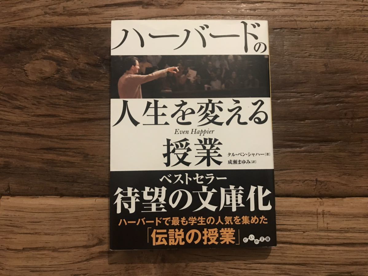 ☆送料無料【ハーバードで最も学生の人気を集めた伝説の授業】ハーバードの人生を変える授業 タル・ベン・シャハー拍卖