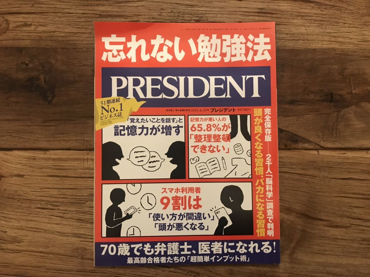 送料無料【完全保存版/頭が良くなる習慣、バカになる習慣】プレジデント PRESIDENT 2021.4.30号 忘れない勉強法拍卖