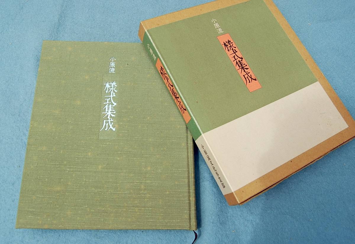 小原流  様式集成 昭和61年 小原豊雲:著拍卖