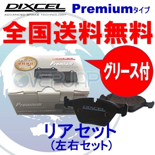 P0551755 DIXCEL Premium ブレーキパッド リヤ用 ジャガー XK8 JEDA/JEDC/J41NB/J412A 1996/11~2006/6 4.0/4.2 V8 車台No.A00083~ ATE拍卖