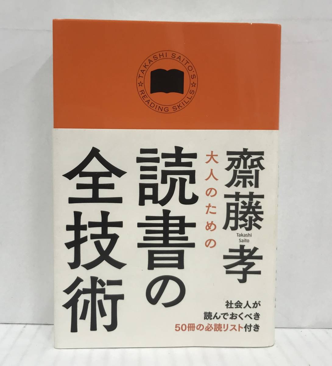 大人のための読書の全技術 齋藤孝/著 2014年7月31日発行(第1刷) 中経出版 帯付き拍卖