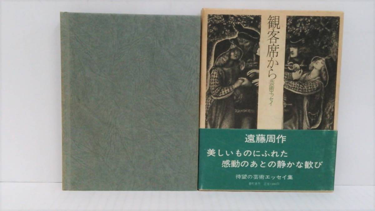 観客席から 著者:遠藤周作 発行所:番町書房 昭和50年6月15日 初版発行拍卖