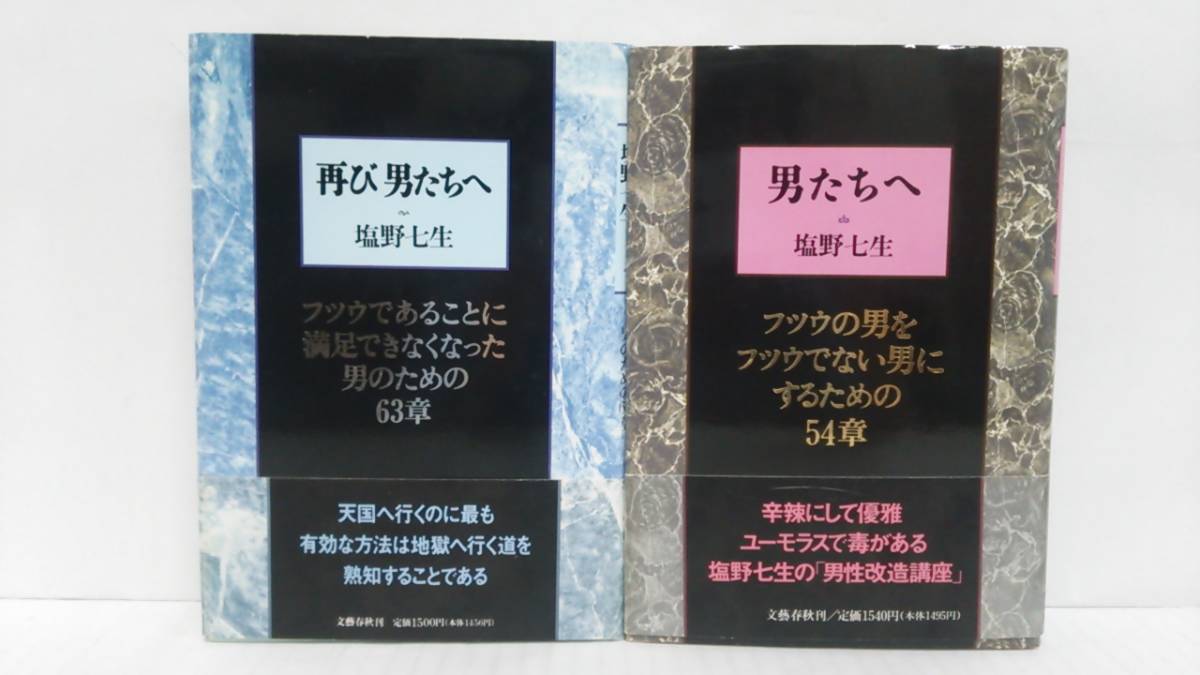 男たちへ・再び男たちへセット本 著者:塩野七生 発行所:文藝春秋拍卖