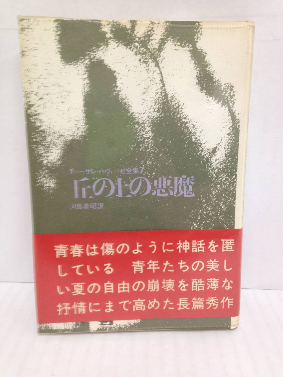 チェーザレ・ヴェーゼ全集7 丘の上の悪魔 著者:チェーザレ・パヴェーゼ 訳者:河島英昭 1970年7月31日発行 晶文社拍卖