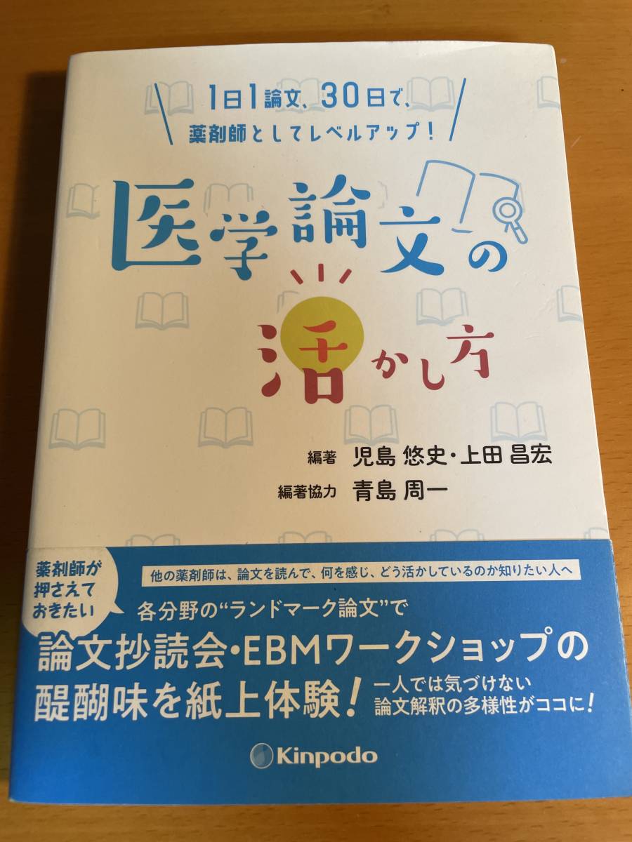 1日1論文、30日で、薬剤師としてレベルアップ! 医学論文の活かし方 D04280拍卖