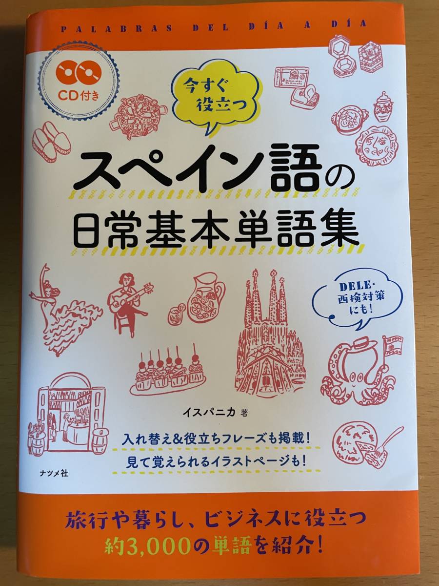 CD付) 今すぐ役立つスペイン語の日常基本単語集 D04283拍卖