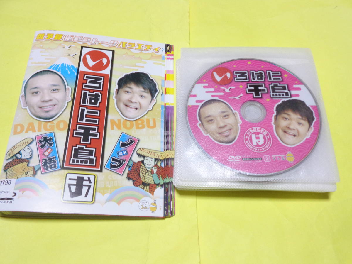 DVD/いろはに千鳥 は に ほ へ り を か よ た れ そ ね な ら む ゐ の お 18巻セット /主演:千鳥(大悟・ノブ)拍卖