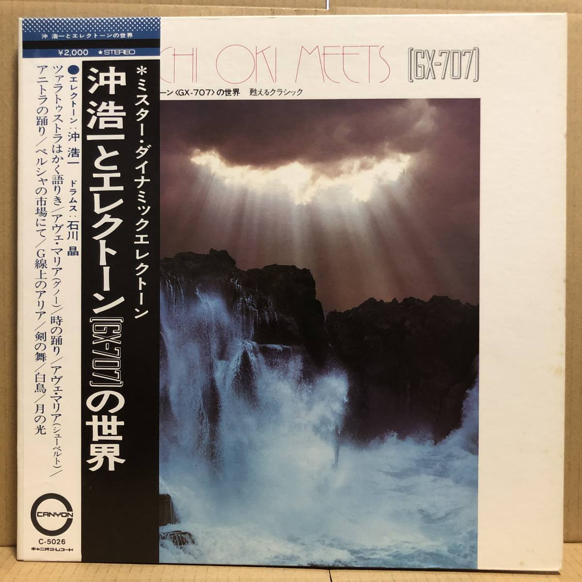 石川晶 沖浩一 GX-707の世界 LP 帯 ツァラトゥストラはかく語りき C-5026拍卖