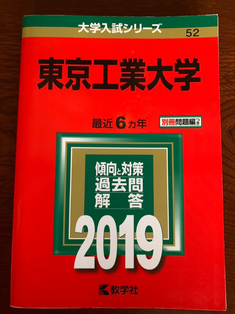 東京工業大学 赤本 2013年度〜2018年度の過去問6年分拍卖