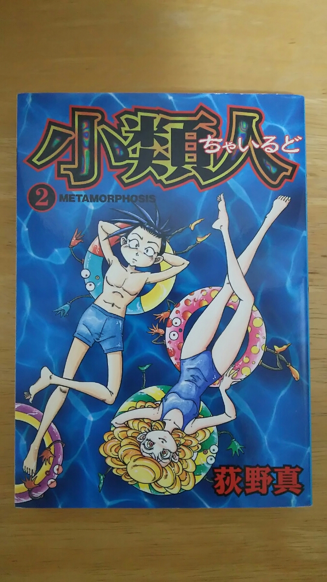 小類人 ちゃいるど 第2巻 / 荻野真 / ヤングジャンプ・コミックス拍卖