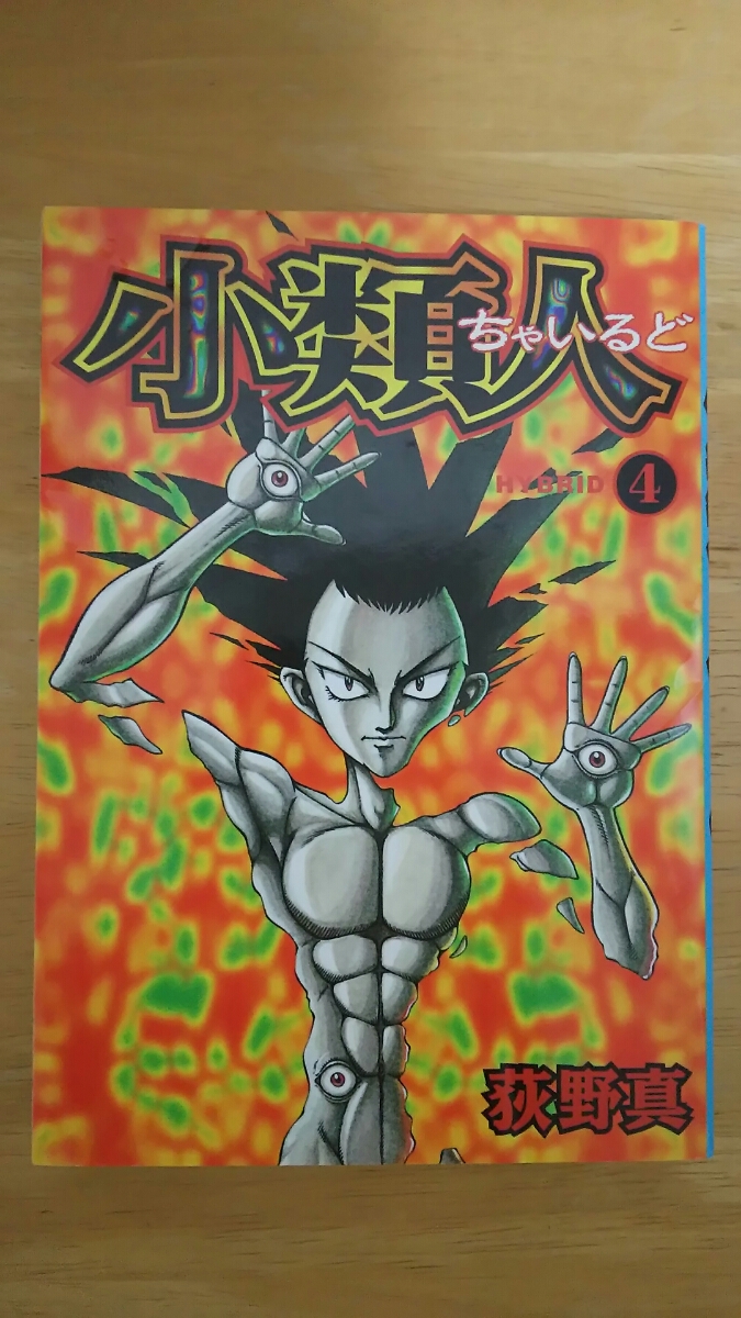 小類人 ちゃいるど 第4巻 / 荻野真 / ヤングジャンプ・コミックス拍卖