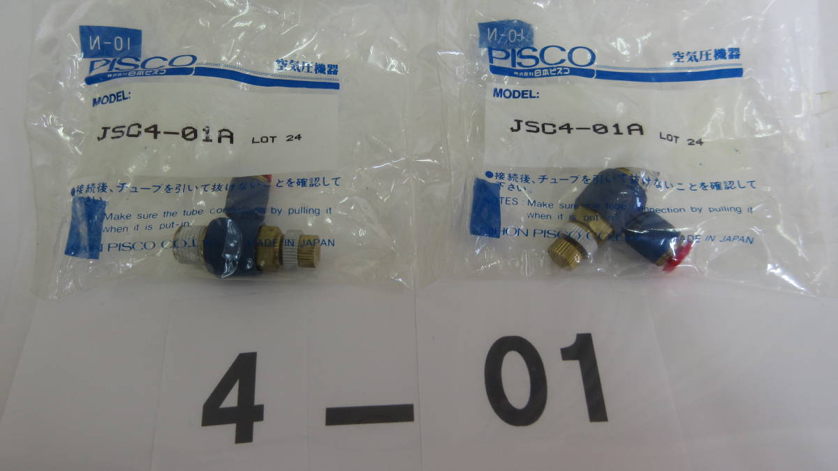 在庫処分未使用品 PISCO クイックスピードコントローラー継手 JSC4-01A 2個組拍卖