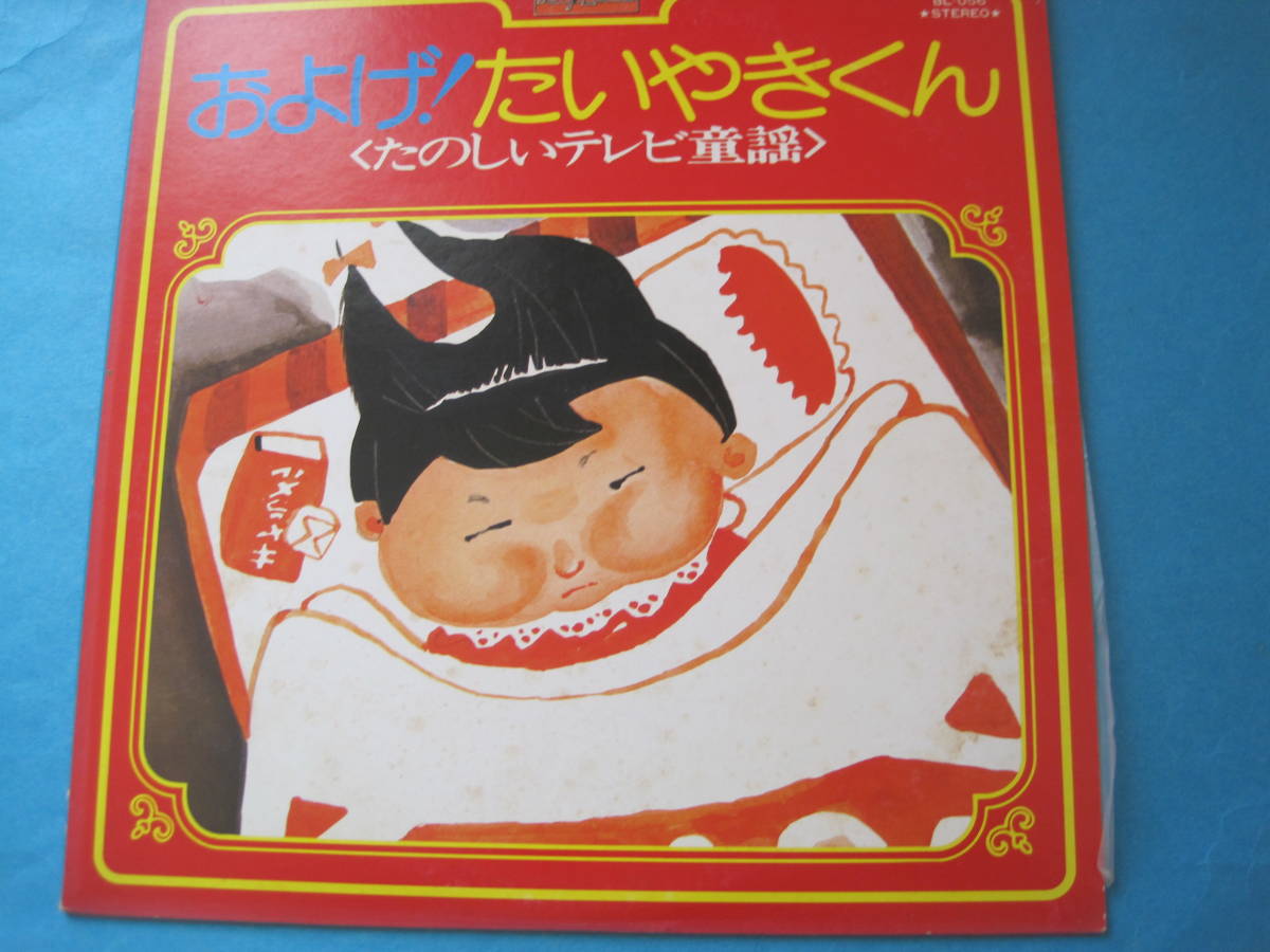 ■■【即決有】■およげ!たいやきくん★たのしいテレビ童謡★LPレコード♪■■拍卖
