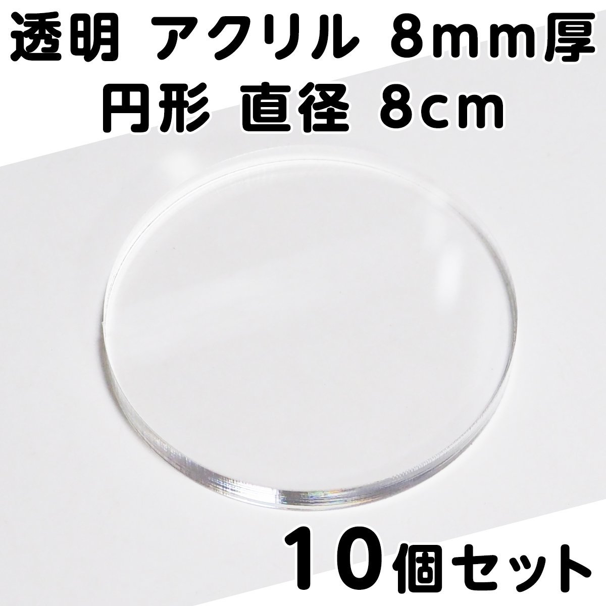 透明 アクリル 8mm厚 円形 直径8cm 10個セット拍卖